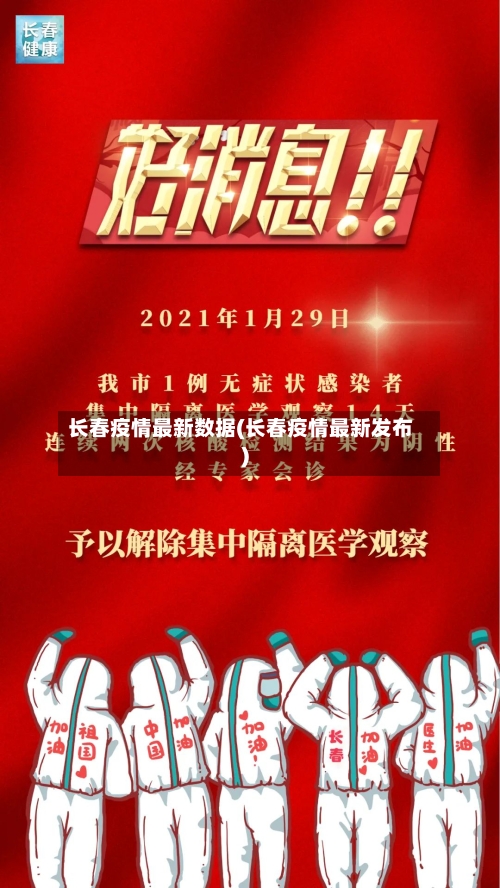 长春疫情最新数据(长春疫情最新发布)-第2张图片
