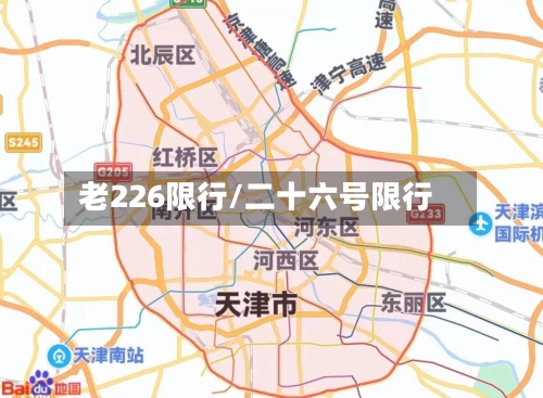 老226限行/二十六号限行-第2张图片