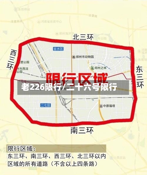 老226限行/二十六号限行