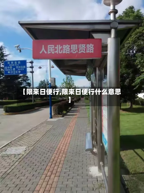 【限来日便行,限来日便行什么意思】