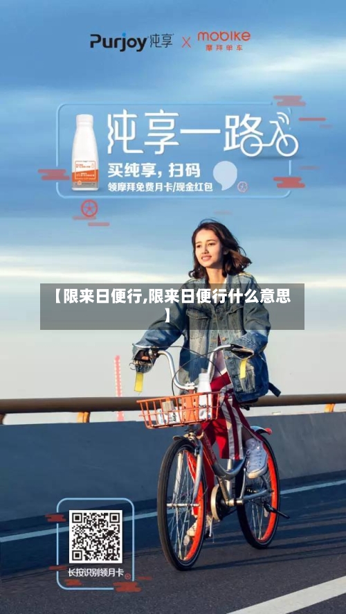 【限来日便行,限来日便行什么意思】-第2张图片