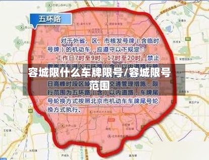 容城限什么车牌限号/容城限号范围-第2张图片
