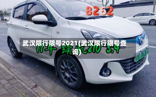 武汉限行限号2021(武汉限行限号查询)