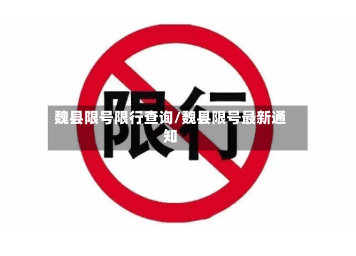 魏县限号限行查询/魏县限号最新通知