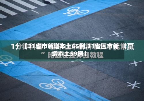 【31省市新增本土65例,31省区市新增本土59例】-第3张图片