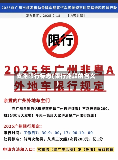 支路限行标志(限行路段的含义)