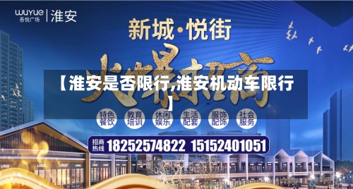 【淮安是否限行,淮安机动车限行】