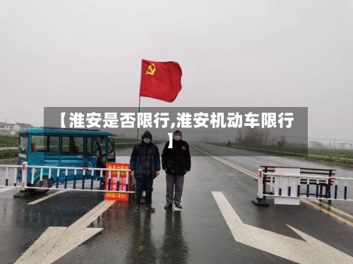【淮安是否限行,淮安机动车限行】-第2张图片