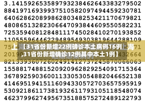 【31省份新增22例确诊本土病例16例,31省份新增确诊12例其中本土1例】-第3张图片