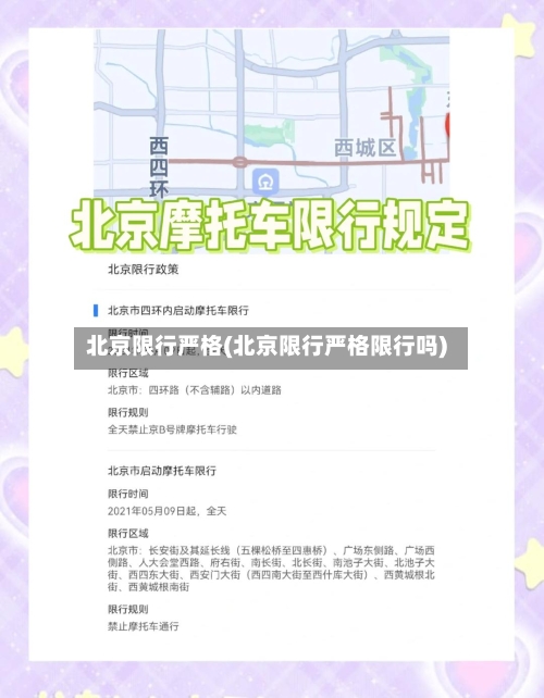 北京限行严格(北京限行严格限行吗)