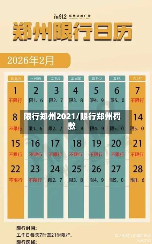 限行郑州2021/限行郑州罚款-第2张图片