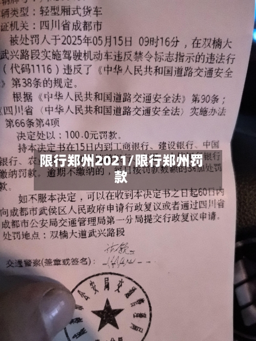 限行郑州2021/限行郑州罚款-第3张图片