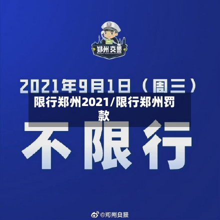 限行郑州2021/限行郑州罚款
