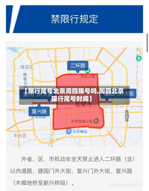 【限行尾号北京周四限号吗,周四北京限行尾号时间】