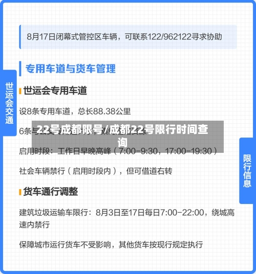 22号成都限号/成都22号限行时间查询-第2张图片