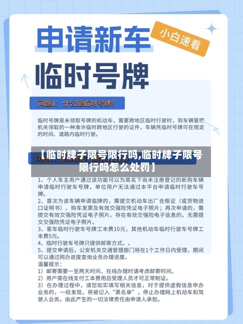 【临时牌子限号限行吗,临时牌子限号限行吗怎么处罚】