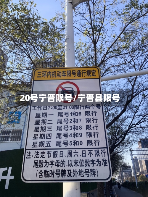 20号宁晋限号/宁晋县限号