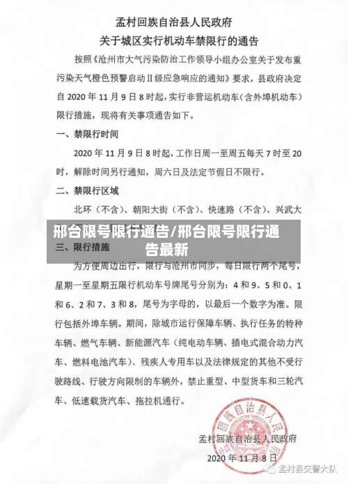 邢台限号限行通告/邢台限号限行通告最新