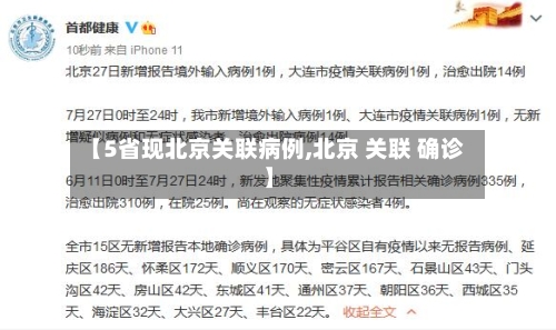 【5省现北京关联病例,北京 关联 确诊】-第2张图片