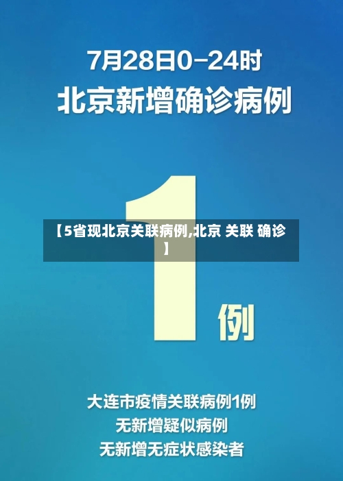 【5省现北京关联病例,北京 关联 确诊】