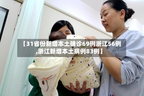 【31省份新增本土确诊69例浙江56例,浙江新增本土病例83例】