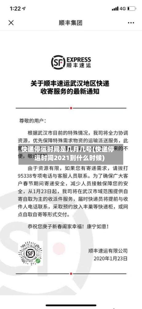 快递停运时间是几月几号(快递停运时间2021到什么时候)-第3张图片