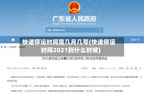 快递停运时间是几月几号(快递停运时间2021到什么时候)-第2张图片