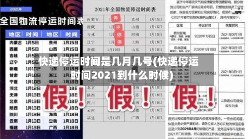 快递停运时间是几月几号(快递停运时间2021到什么时候)