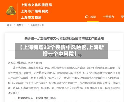【上海新增33个疫情中风险区,上海新增一个中风险】