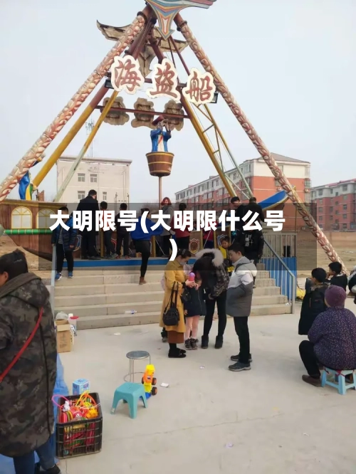 大明限号(大明限什么号)
