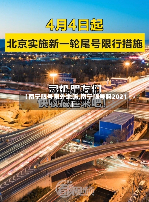 【南宁限号限外地吗,南宁限号吗2021】