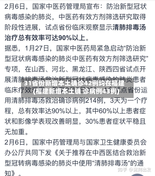 31省份新增本土确诊42例均在福建(福建新增本土确 诊病例43例)