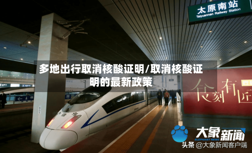 多地出行取消核酸证明/取消核酸证明的最新政策-第2张图片
