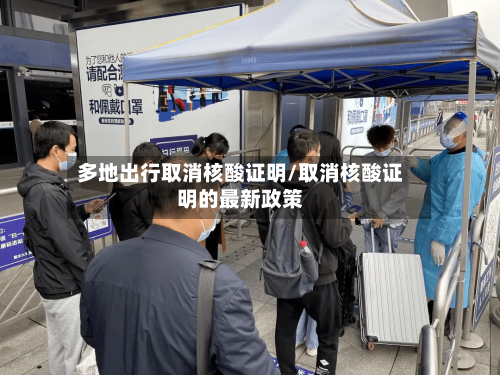 多地出行取消核酸证明/取消核酸证明的最新政策-第3张图片