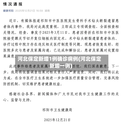 河北保定新增1例确诊病例(河北保定新增一例)