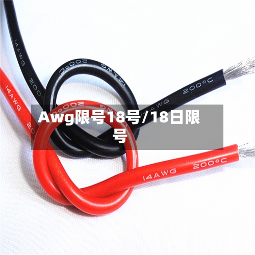 Awg限号18号/18日限号-第2张图片