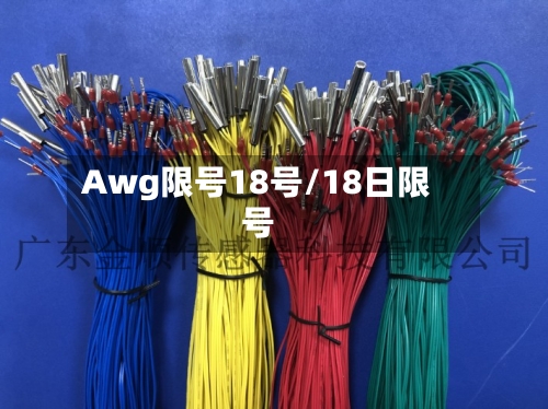 Awg限号18号/18日限号