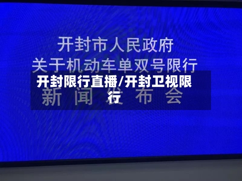 开封限行直播/开封卫视限行