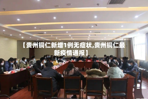 【贵州铜仁新增1例无症状,贵州铜仁最新疫情通报】-第3张图片
