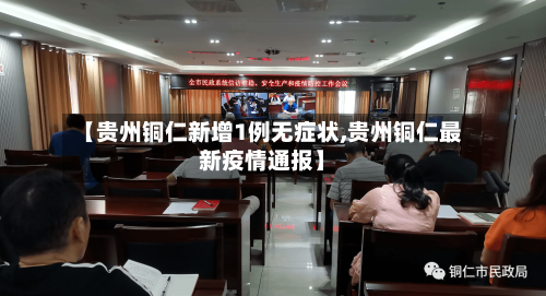 【贵州铜仁新增1例无症状,贵州铜仁最新疫情通报】-第2张图片