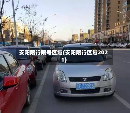 安阳限行限号区域(安阳限行区域2021)-第3张图片