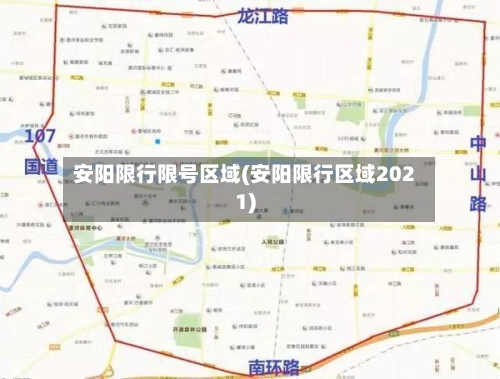 安阳限行限号区域(安阳限行区域2021)-第2张图片