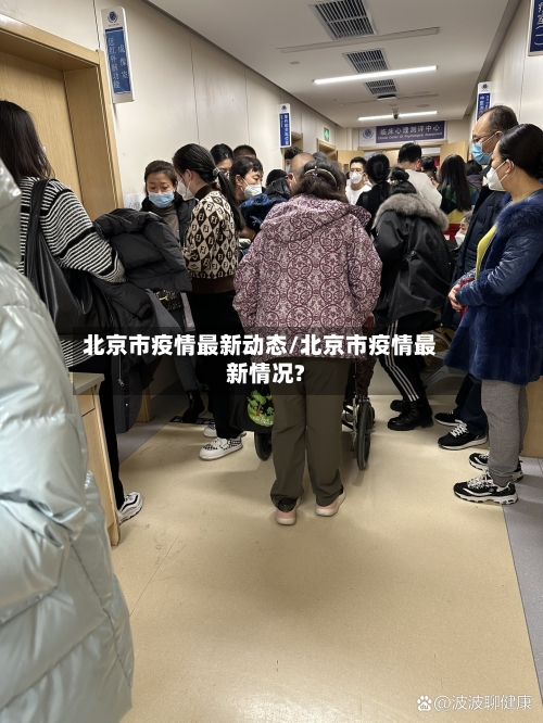 北京市疫情最新动态/北京市疫情最新情况?-第2张图片