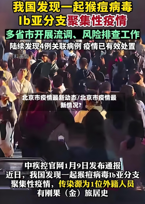 北京市疫情最新动态/北京市疫情最新情况?