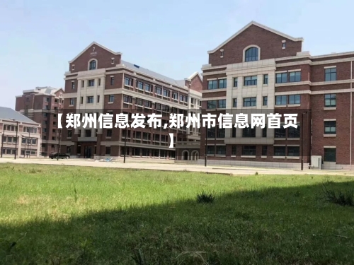 【郑州信息发布,郑州市信息网首页】-第2张图片