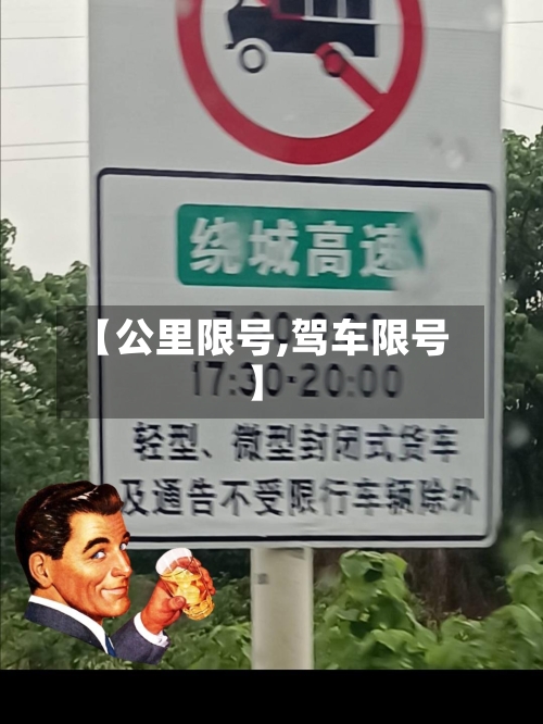 【公里限号,驾车限号】-第2张图片