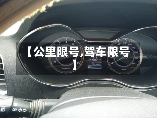 【公里限号,驾车限号】