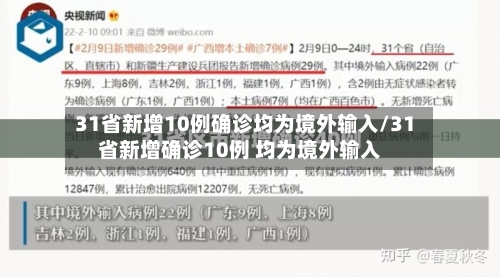 31省新增10例确诊均为境外输入/31省新增确诊10例 均为境外输入