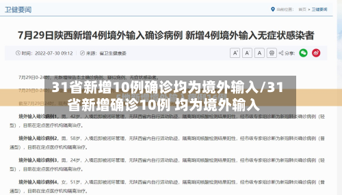 31省新增10例确诊均为境外输入/31省新增确诊10例 均为境外输入-第3张图片