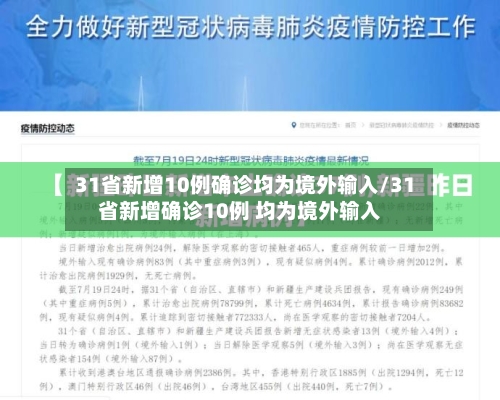 31省新增10例确诊均为境外输入/31省新增确诊10例 均为境外输入-第2张图片